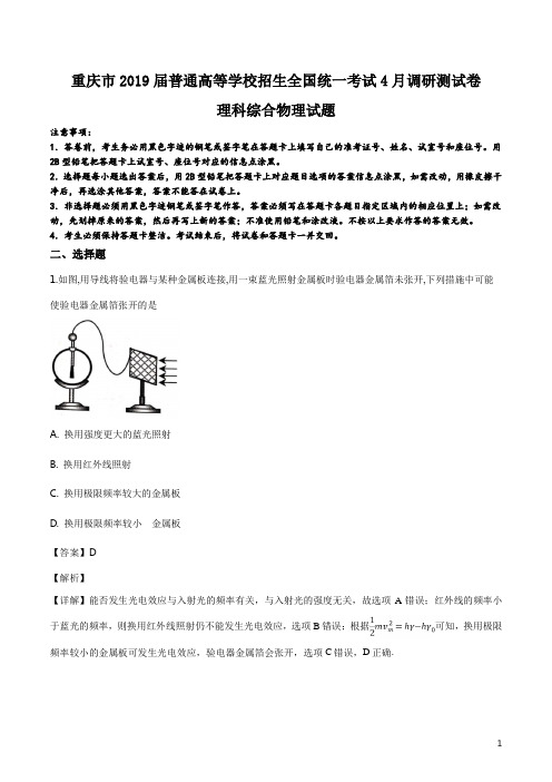 精品解析：重庆市2019届普通高等学校招生全国统一考试4月调研测试卷理科综合物理试题(解析版)