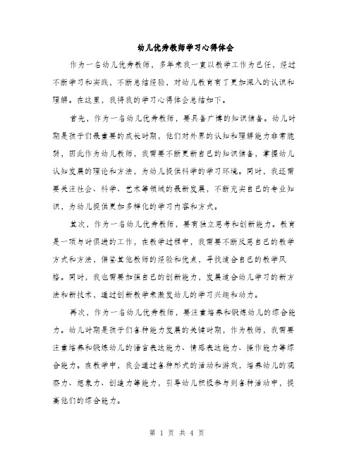 幼儿优秀教师学习心得体会（2篇）