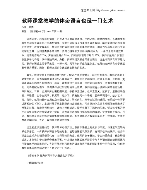 教师课堂教学的体态语言也是一门艺术