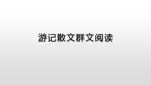 八年级下游记散文单元群文阅读教学