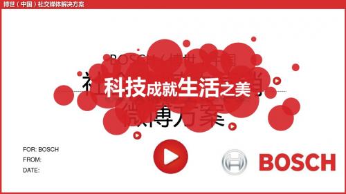 博世社会化媒体营销方案