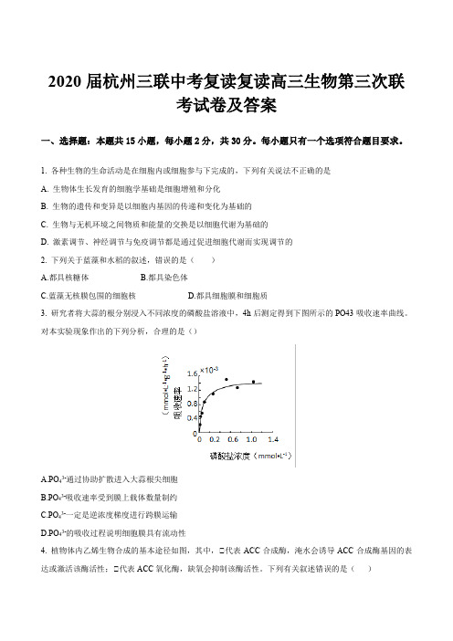 2020届杭州三联中考复读复读高三生物第三次联考试卷及答案