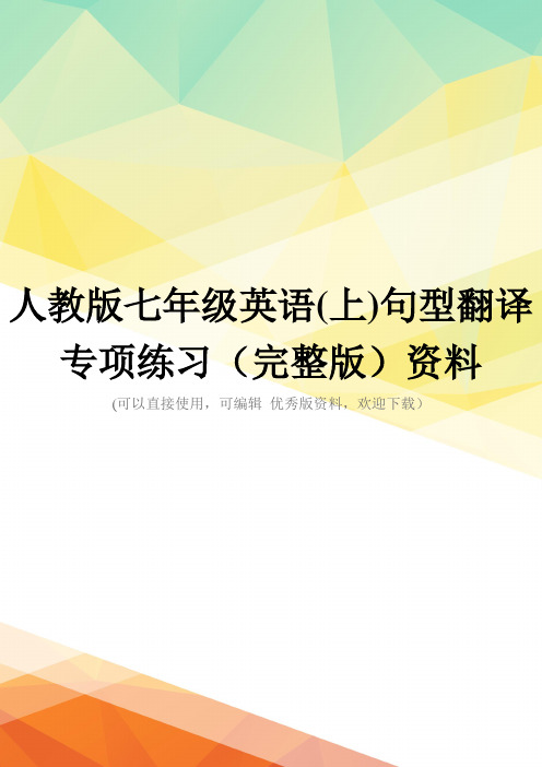 人教版七年级英语(上)句型翻译专项练习