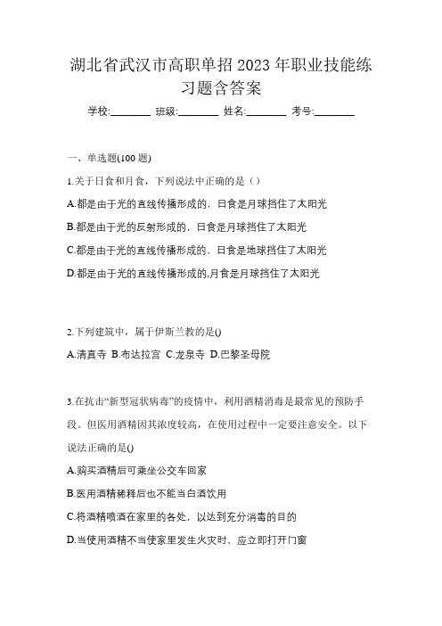 湖北省武汉市高职单招2023年职业技能练习题含答案