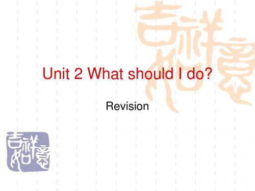 新目标八年级英语下册Unit2 What should I do复习课件