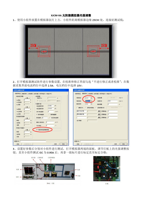 XJCM-9A太阳能模拟器光强调整