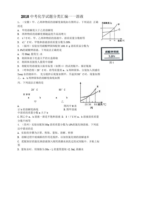 2018中考化学试题分类汇编及答案----溶液