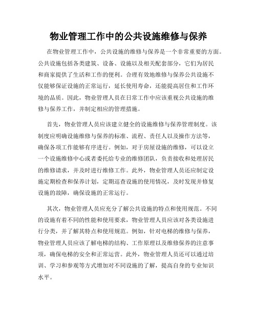 物业管理工作中的公共设施维修与保养