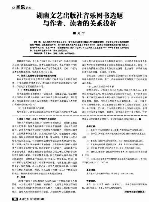 湖南文艺出版社音乐图书选题与作者、读者的关系浅析