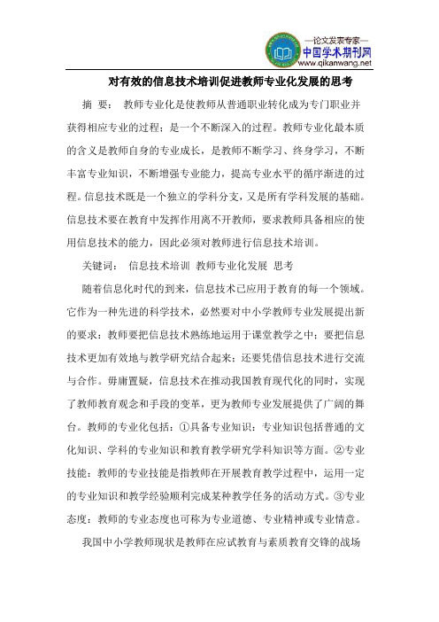 对有效的信息技术培训促进教师专业化发展的思考