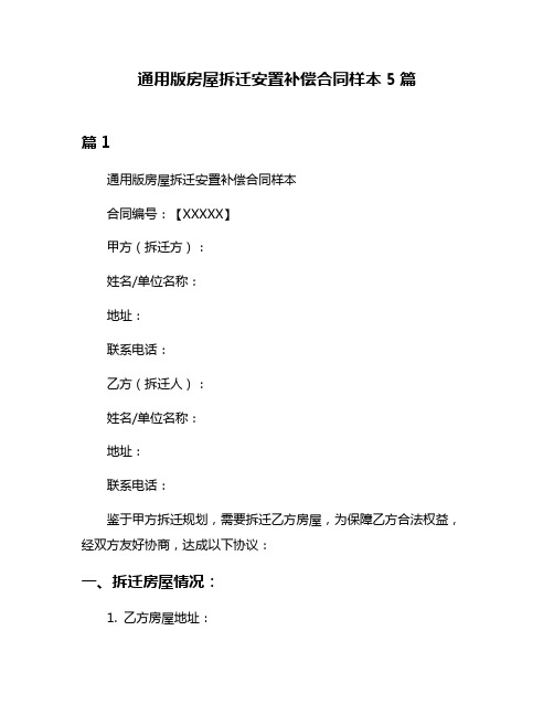 通用版房屋拆迁安置补偿合同样本5篇