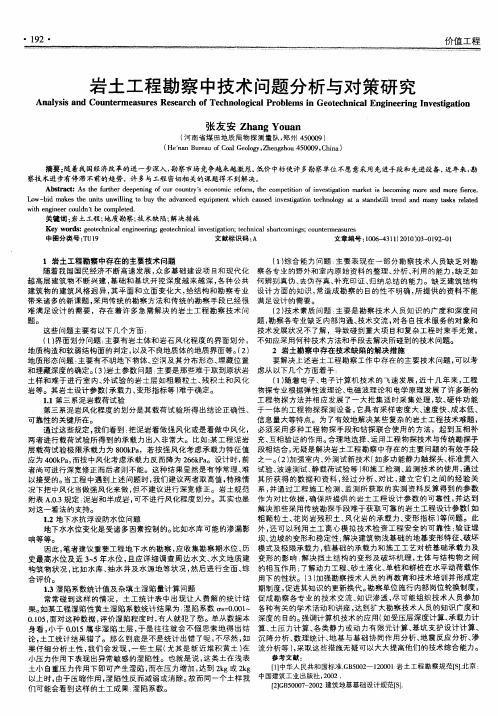 岩土工程勘察中技术问题分析与对策研究