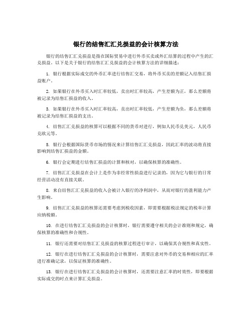 银行的结售汇汇兑损益的会计核算方法