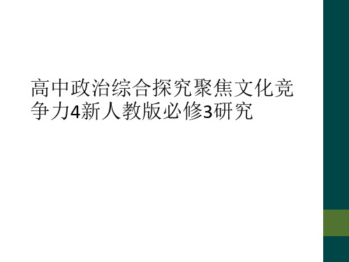 高中政治综合探究聚焦文化竞争力4新人教版必修3研究