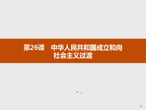 《中华人民共和国成立和向社会主义过渡》PPT教学课件