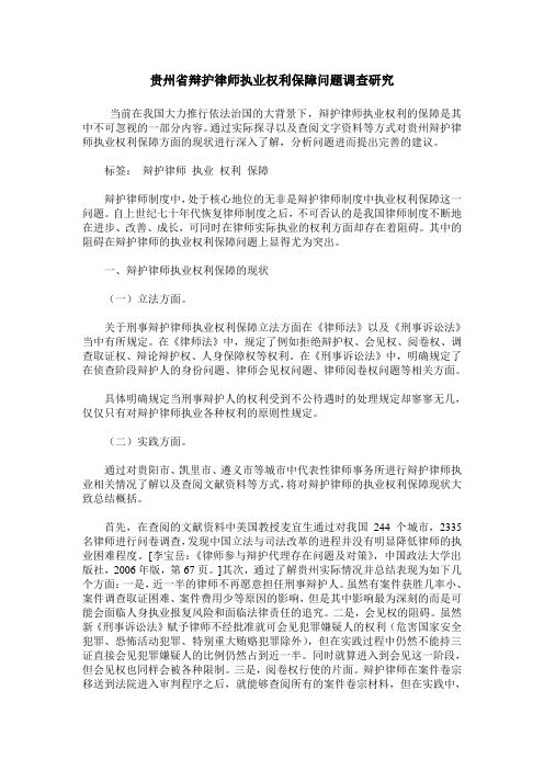 贵州省辩护律师执业权利保障问题调查研究