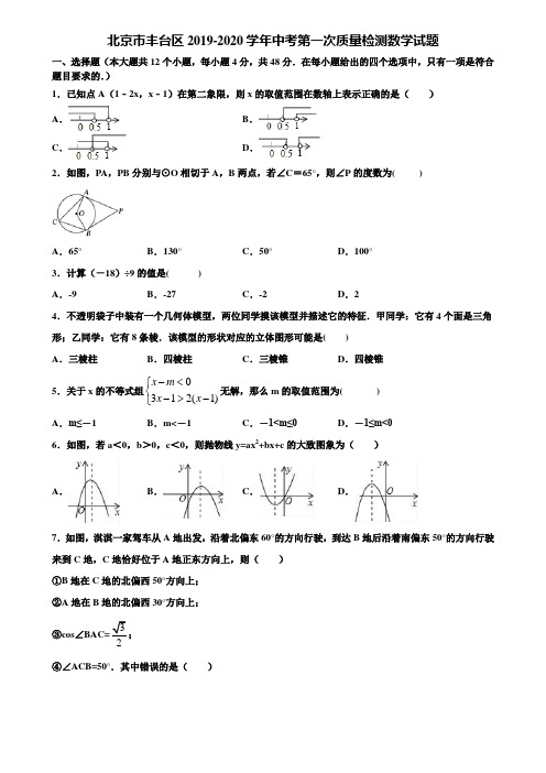 【附5套中考模拟试卷】北京市丰台区2019-2020学年中考第一次质量检测数学试题含解析