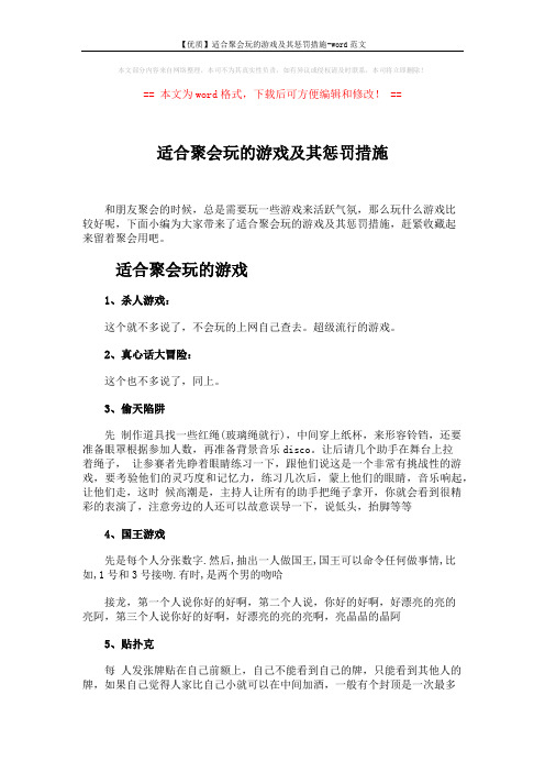 【优质】适合聚会玩的游戏及其惩罚措施-word范文 (5页)