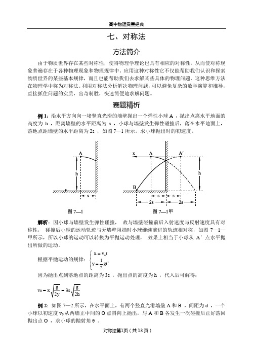 高中物理解题技巧之7.对称法