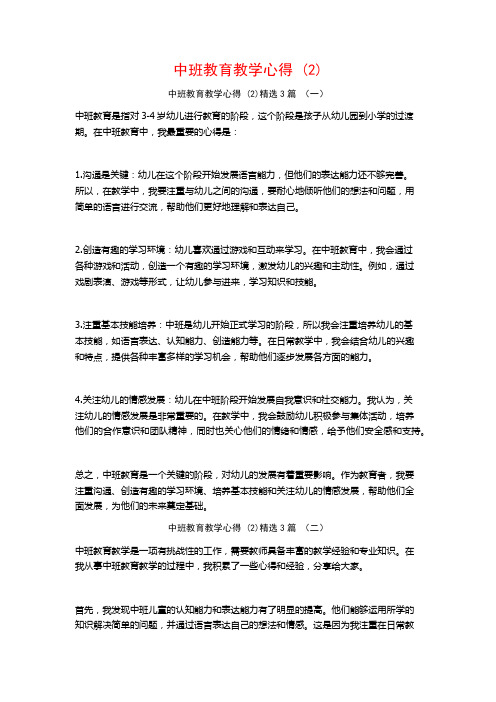 中班教育教学心得3篇