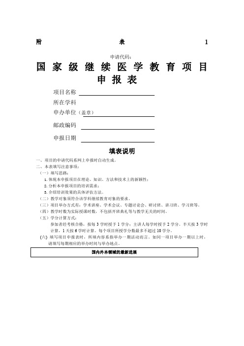 国家级继续医学教育项目申报表