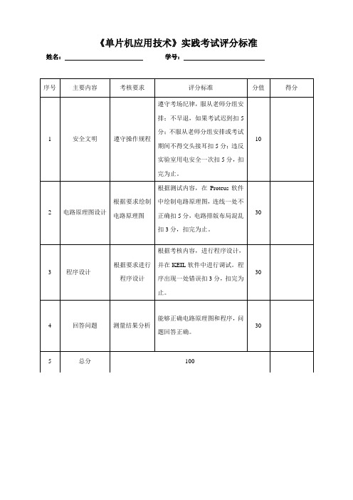 《单片机应用技术》实践考试评分标准