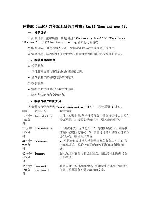 译林版(三起)六年级上册英语教案：Unit4 Then and now(3)