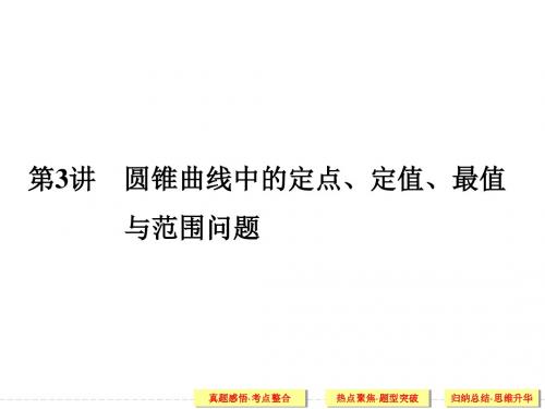 山东省2016年高考数学(理)二轮专题复习课件：专题五 解析几何 第3讲