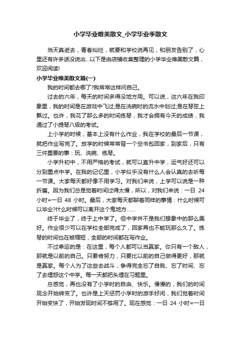 小学毕业唯美散文_小学毕业季散文