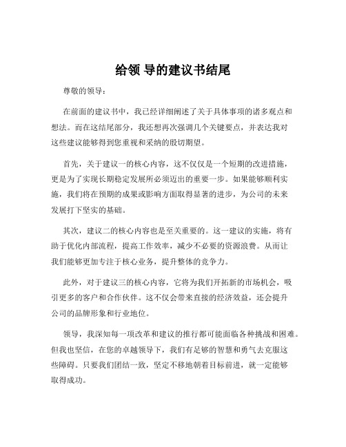 给领 导的建议书结尾