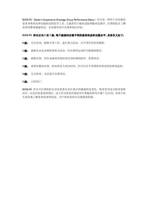 ecogps评分医学含义