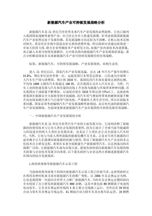 新能源汽车产业可持续发展战略分析