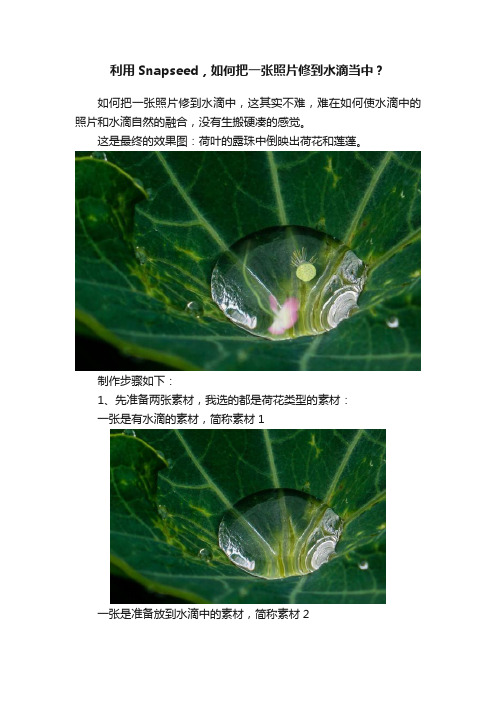 利用Snapseed，如何把一张照片修到水滴当中？