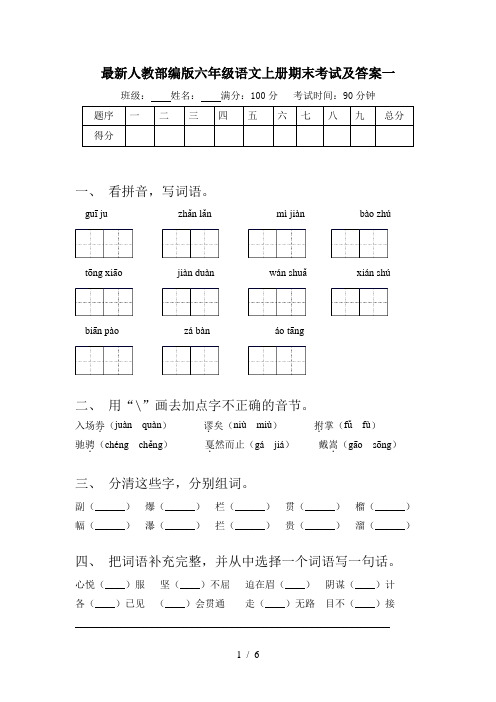 最新人教部编版六年级语文上册期末考试及答案一