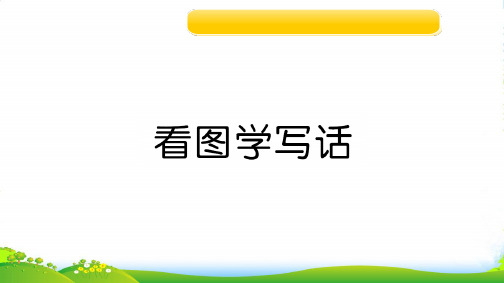 人教部编版一年级上册语文习题课件 第8单元 看图学说话