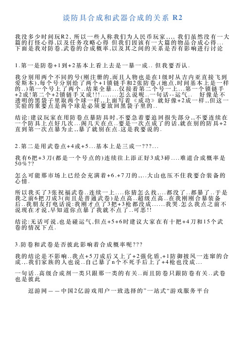 谈防具合成和武器合成的关系R2