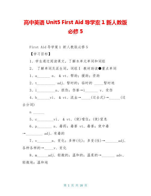 高中英语 Unit5 First Aid导学案1 新人教版必修5