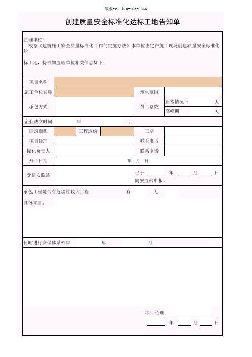 筑业广西省建筑工程资料表格软件-附表七创建质量安全标准化达标工地告知单