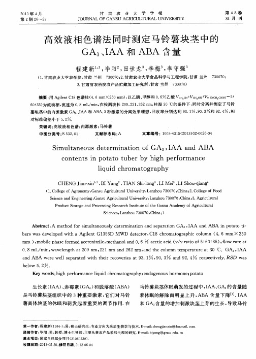 高效液相色谱法同时测定马铃薯块茎中的GA_3、IAA和ABA含量