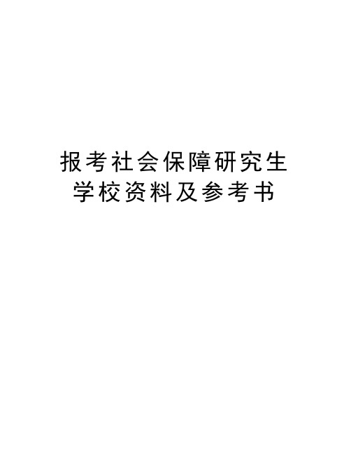 最新报考社会保障研究生学校资料及参考书