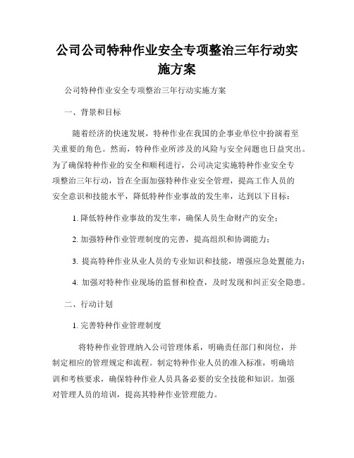 公司公司特种作业安全专项整治三年行动实施方案