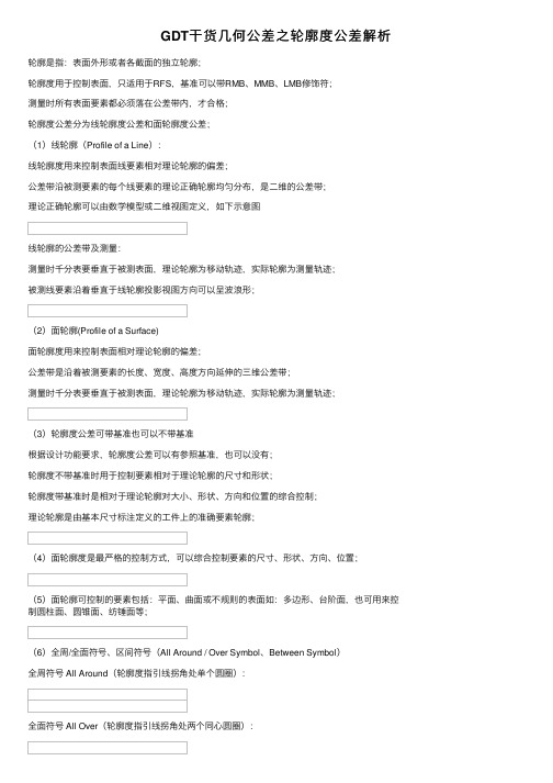 GDT干货几何公差之轮廓度公差解析