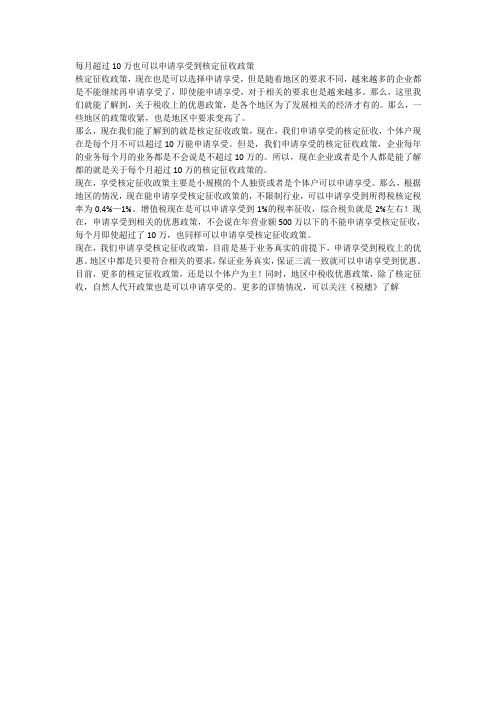 每月超过10万也可以申请享受到核定征收政策