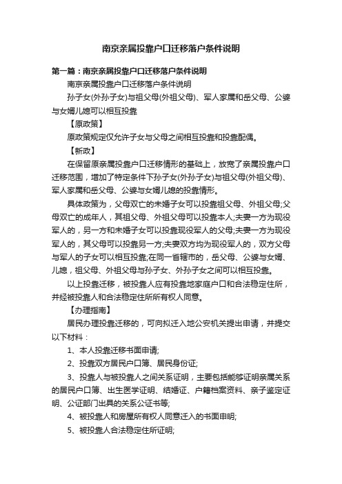 南京亲属投靠户口迁移落户条件说明