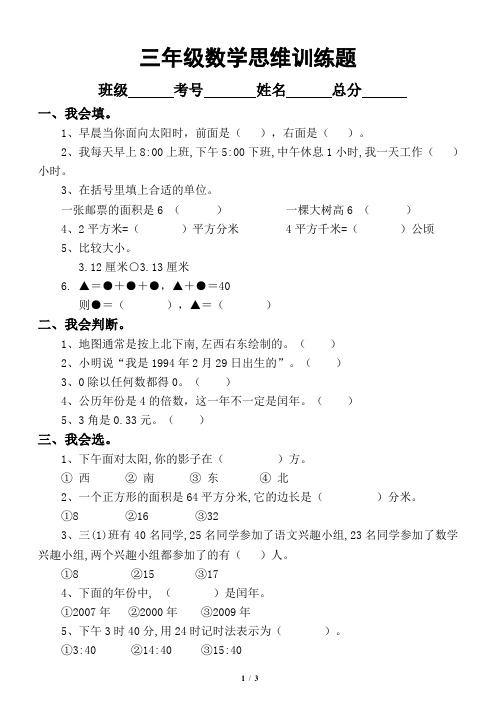 小学数学三年级思维训练题(含答案)