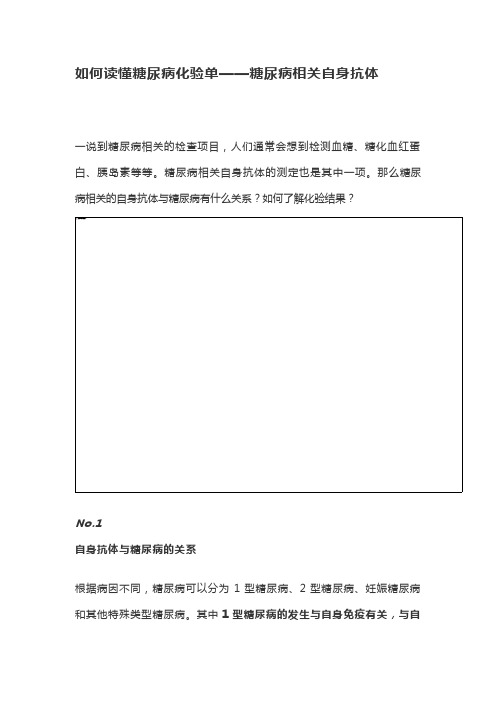 如何读懂糖尿病化验单——糖尿病相关自身抗体