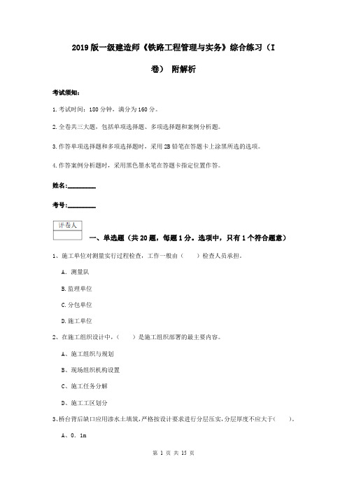 2019版一级建造师《铁路工程管理与实务》综合练习(I卷) 附解析