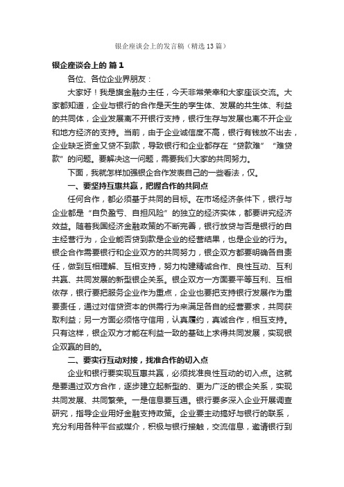 银企座谈会上的发言稿（精选13篇）