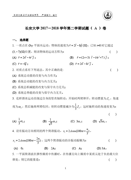 长安大学大学物理上册试题及答案