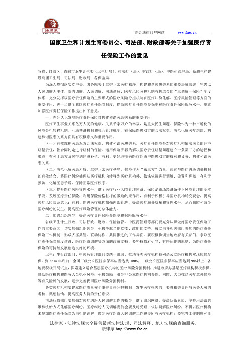 国家卫生和计划生育委员会、司法部、财政部等关于加强医疗责任保险工作的意见全文-国家规范性文件